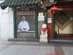 门面-东来顺饭庄(王府井步行街店)