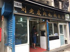 门面-刘老虎肉丸糊辣汤(总店)
