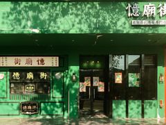 门面-憶廟街 X 沙角邨(太古城店)
