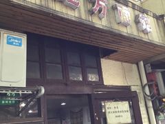 门面-老地方面馆(思南路店)