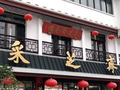 门面-采芝斋评弹茶馆(观前街店)