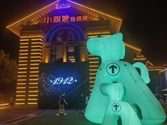 -1912街区