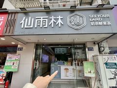 -仙雨林·奶茶鲜果茶(书院巷店)