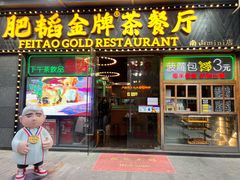门面-肥韬茶餐厅(南山mini店)