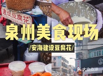 藏在路边摊里的美味|三十年坚守，泉州建设豆花