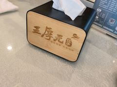 -王厚元饺子·辽菜·烤鸭(沈北店)
