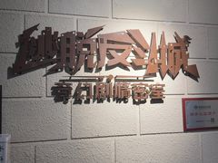 -逃脱反斗城沉浸剧情密室(北京路店)