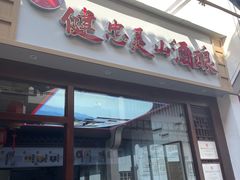 -灵山酒酿健忠(黄山汤口寨西非遗店)