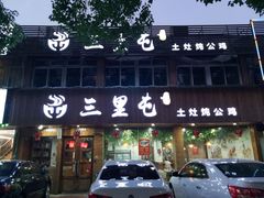 -三里屯土灶炖公鸡地锅鸡(江东店)