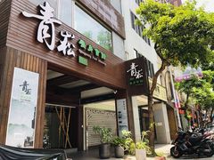 -青嵩养身会馆