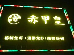 门面-赤甲皇(仙霞路店)