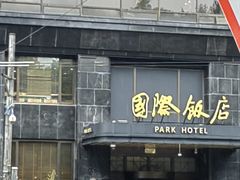 -国际饭店·帆声西饼屋(黄河路店)