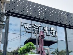 -小河盐帮·私家菜·烤鸭(三元桥·霄云路店)