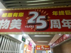 -物美超市(通州果园店)