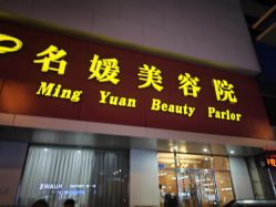 点击看大图 -悦润荟美容抗衰中心