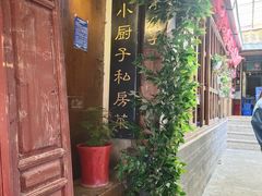 -小厨子私房菜·云南美食店