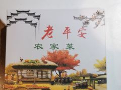 -老平安农家菜(平安店)