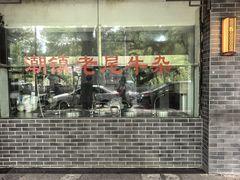 -潮镇老尾牛杂(环城西路店)