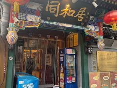 -同和居(什刹海店)