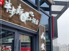 门面-先启半步颠小酒馆(白麓里店)