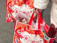 -戴记糖坊(西马路店)