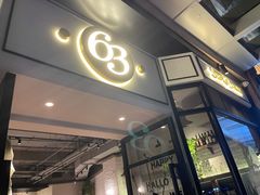 门面-Bistro 63 创意融合料理(广粤天地店)