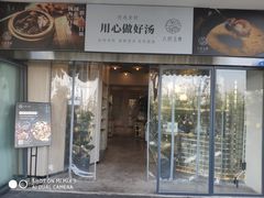 门面-八珍玉食鸡煲·打边炉(印象城店)