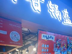门面-阿甘锅盔(中关村食宝街店)