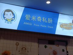 -Aimiqi.Pizza.爱米奇私厨(虹梅路红春大厦店)