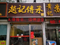 -赵记传承特色牛奶甜品(泉城广场店)