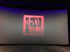 -中影国际影城(小西天CINITY店)