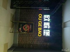 -欧歌堡KTV PARTY(东海店)