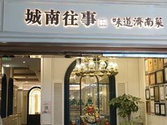-城南往事·烤鸭·鲁菜(世茂宽厚里·大明湖店)
