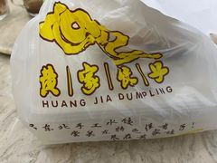 -黄家饺子东北特色菜馆(湖滨商业街店)