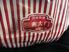 -南大门韩国米糕(公滨路店)