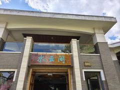 -湖泉水云间餐厅·弥勒地道菜(B座店)