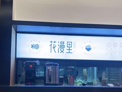 -花漫里亲民日式餐厅(万象城店)