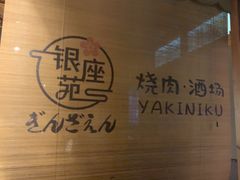 -银座苑烧肉酒场·烤活鳗(仙霞路店)