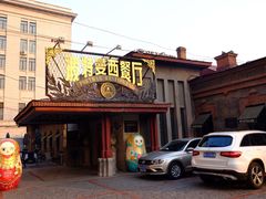门面-波特曼西餐厅(南岗店)