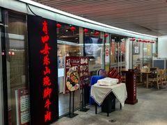 -肖四女乐山跷脚牛肉(世博源店)