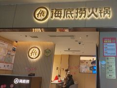 -海底捞火锅(如皋吾悦广场店)