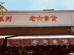 门面-老六素货(王顶堤店)