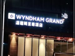 -深圳温德姆至尊酒店