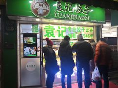门面-袁记云饺(瞿溪路店)