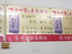-标记好食