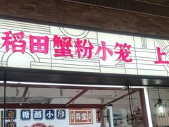 -弄堂小笼包(天津南开大悦城店)