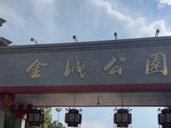 -金城公园