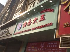 门面-徐家小铺油条大王(建设东路店)
