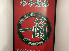 -一兰拉面(新宿中央东口店)