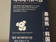 -成都泰迪熊博物馆